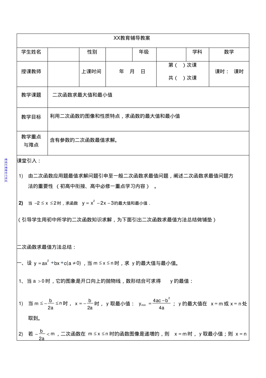 二次函数求最值方法总结最新（精华版）_第1页