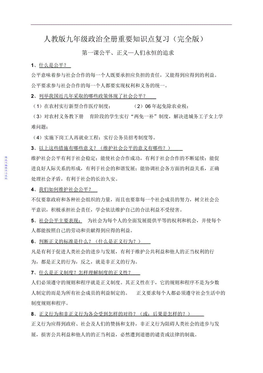人教版九年级政治全册重要知识点复习(完全版)最新（精华版）_第1页