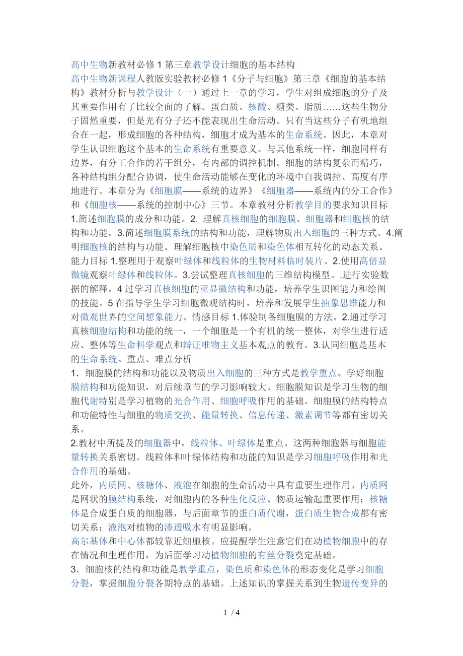 高中生物新教材必修1第三章教学设计细胞的基本结构Word版_第1页