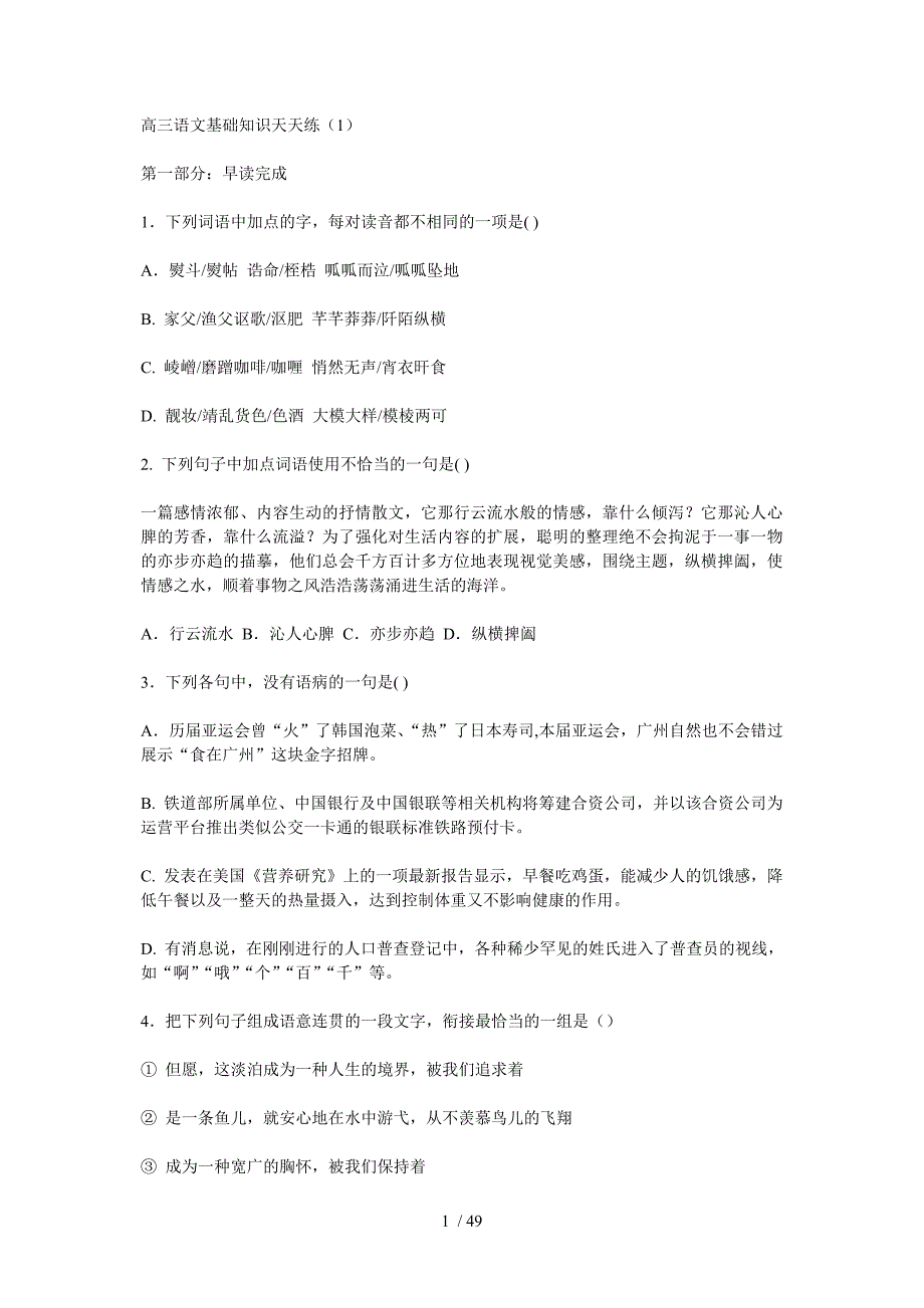 高三语文基础知识天天练Word版_第1页