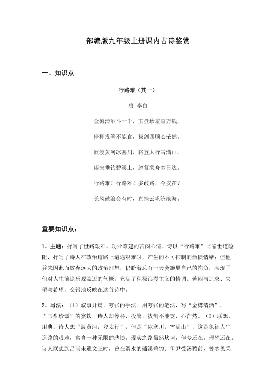 课内古诗鉴赏导学案（原文 重要知识点 习题 答案） 部编版语文九年级上册_第1页