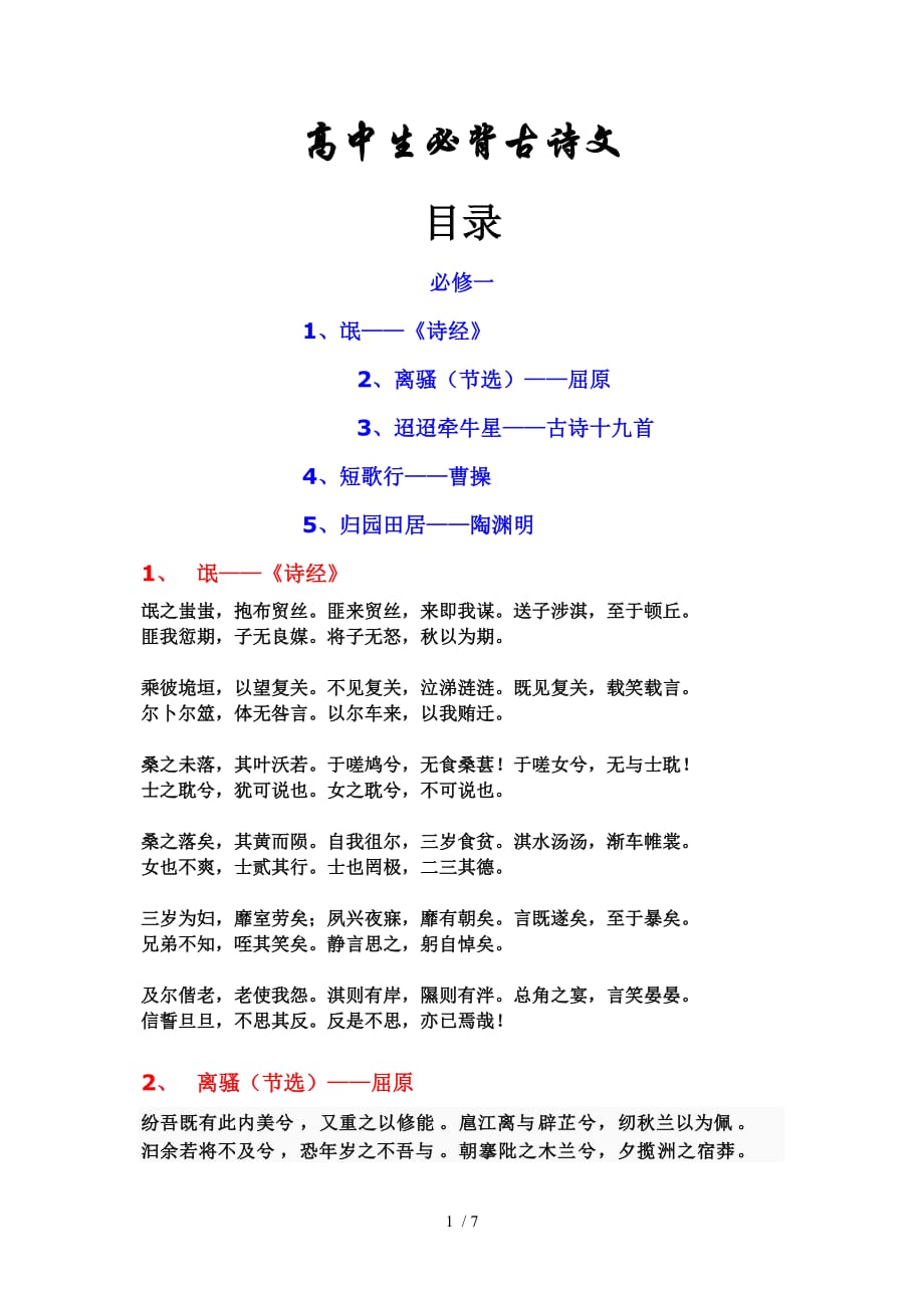 高中生必背古诗文Word版_第1页