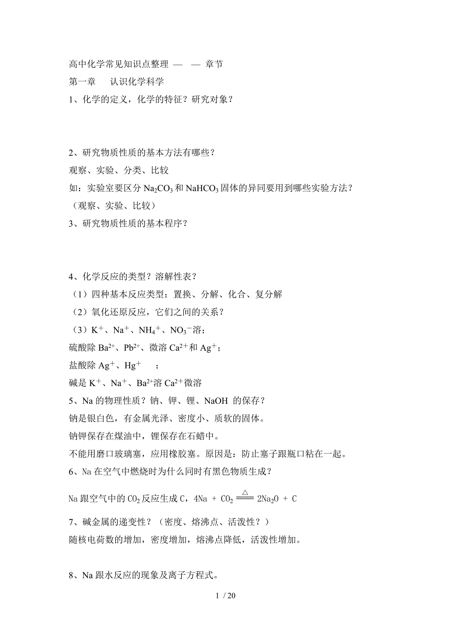 高中化学第一册常见知识点整理-章节Word版_第1页