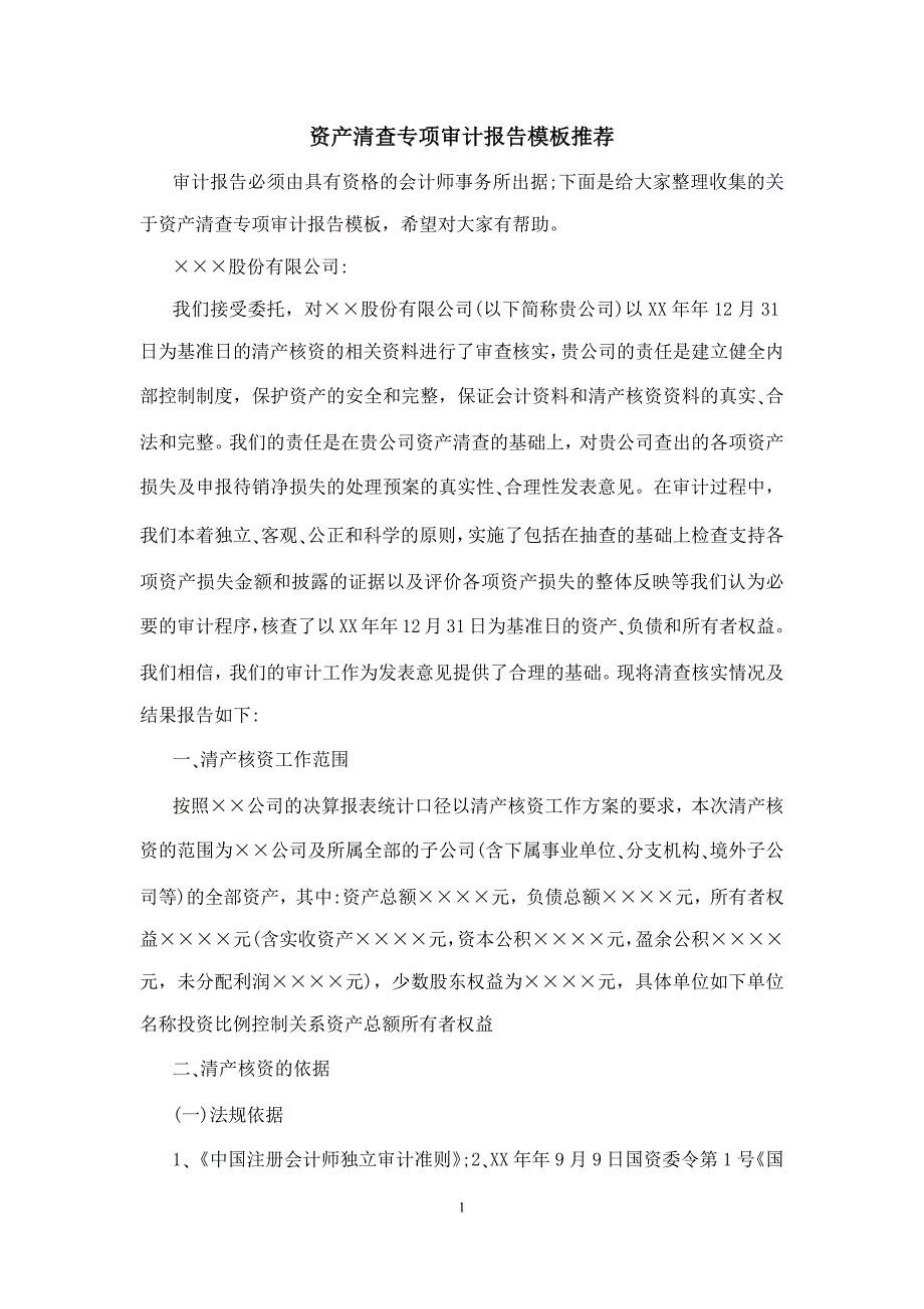 资产清查专项审计报告模板_第1页