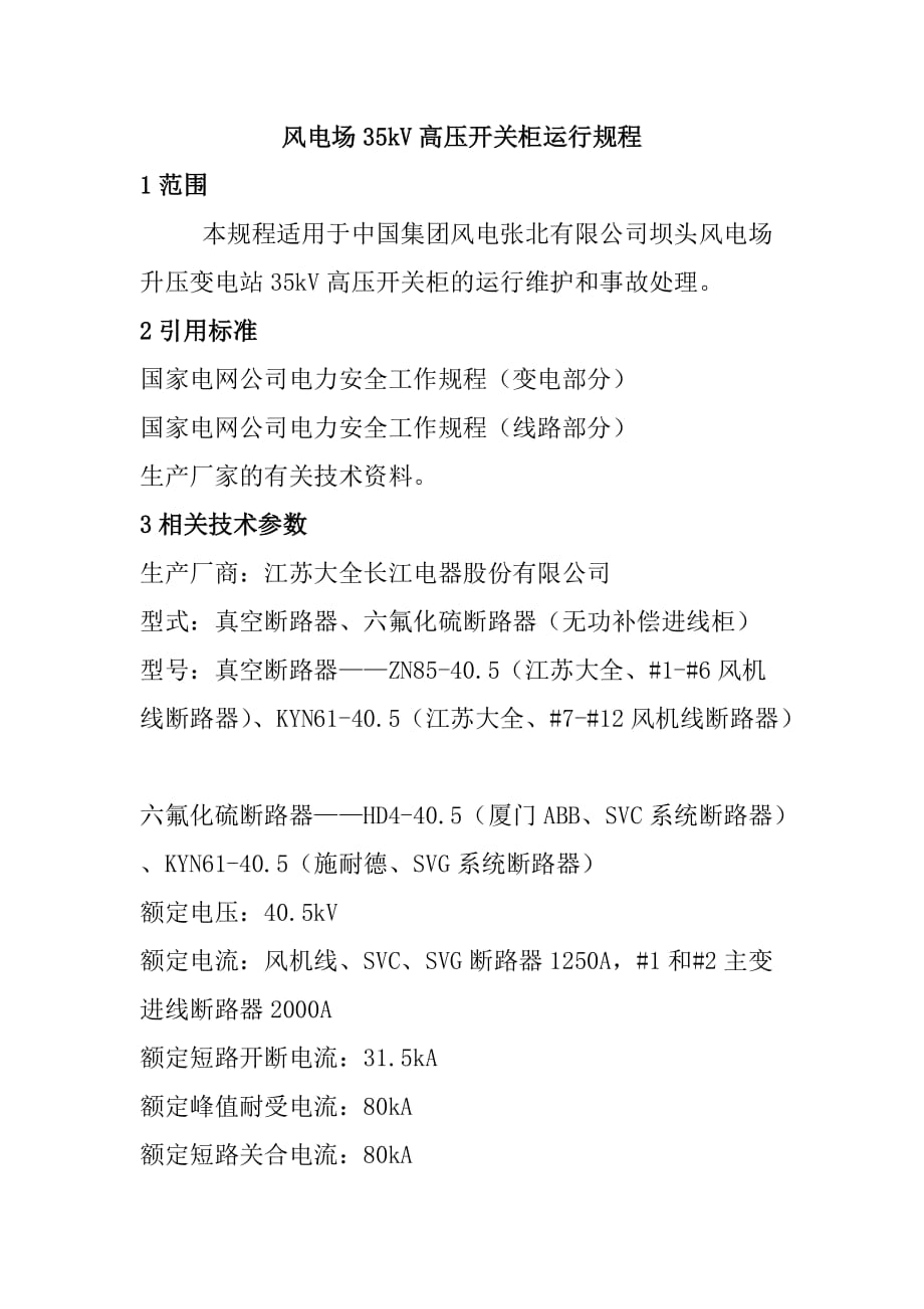 风电场35kV高压开关柜运行规程_第1页