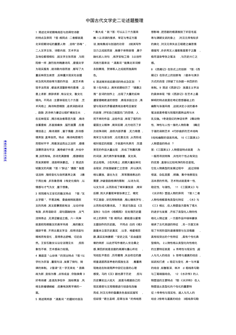 中国古代文学史二论述题整理最新（精华版）_第1页