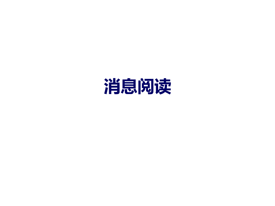 第一单元消息阅读知识课件（共31张PPT） 人教部编版语文八年级上册_第1页