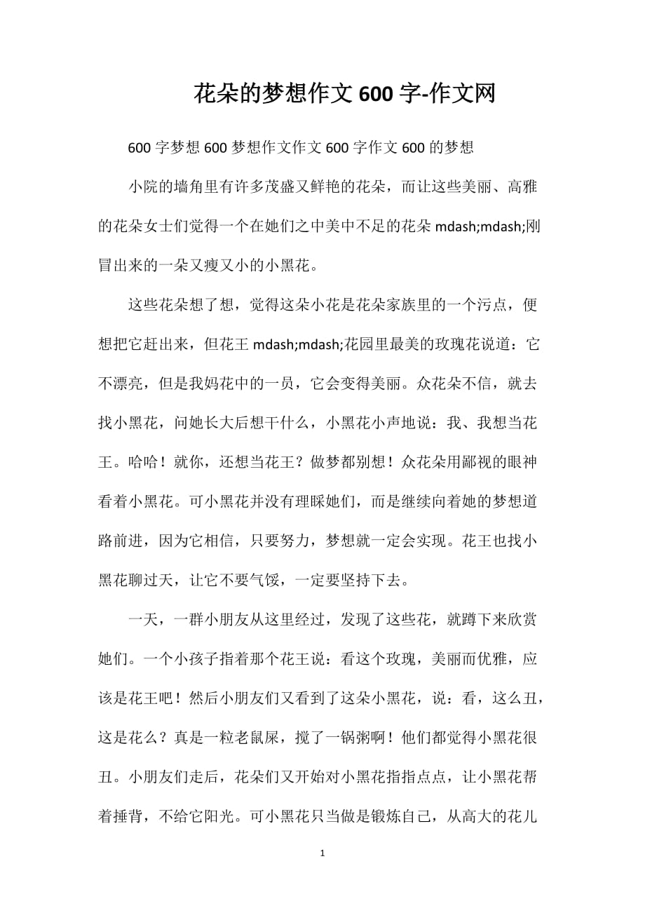 花朵的梦想作文600字-作文网_第1页