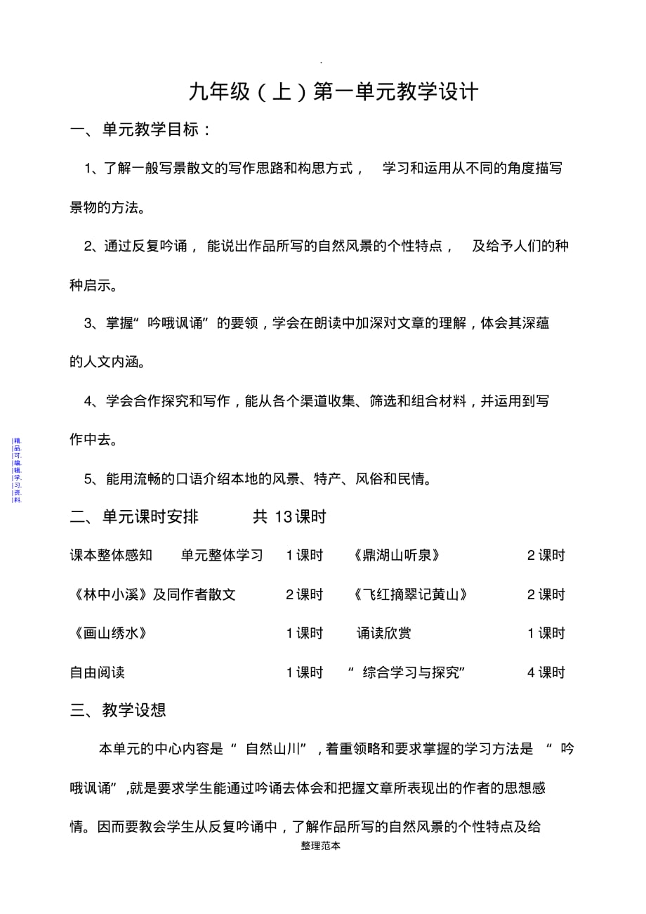 苏教版九年级语文上册第一单元教学设计最新（精华版）_第1页