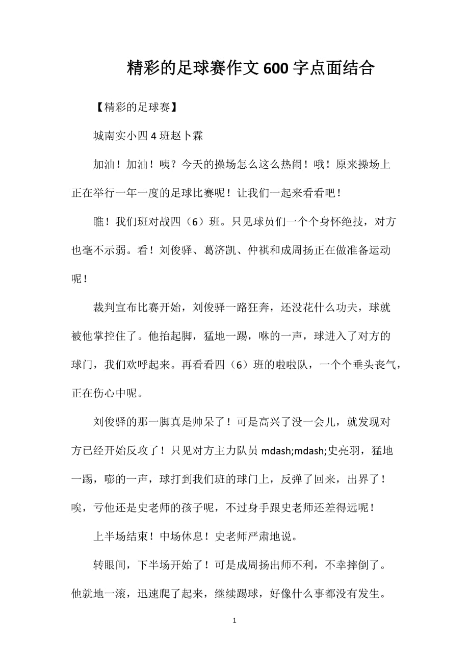 精彩的足球赛作文600字点面结合_第1页