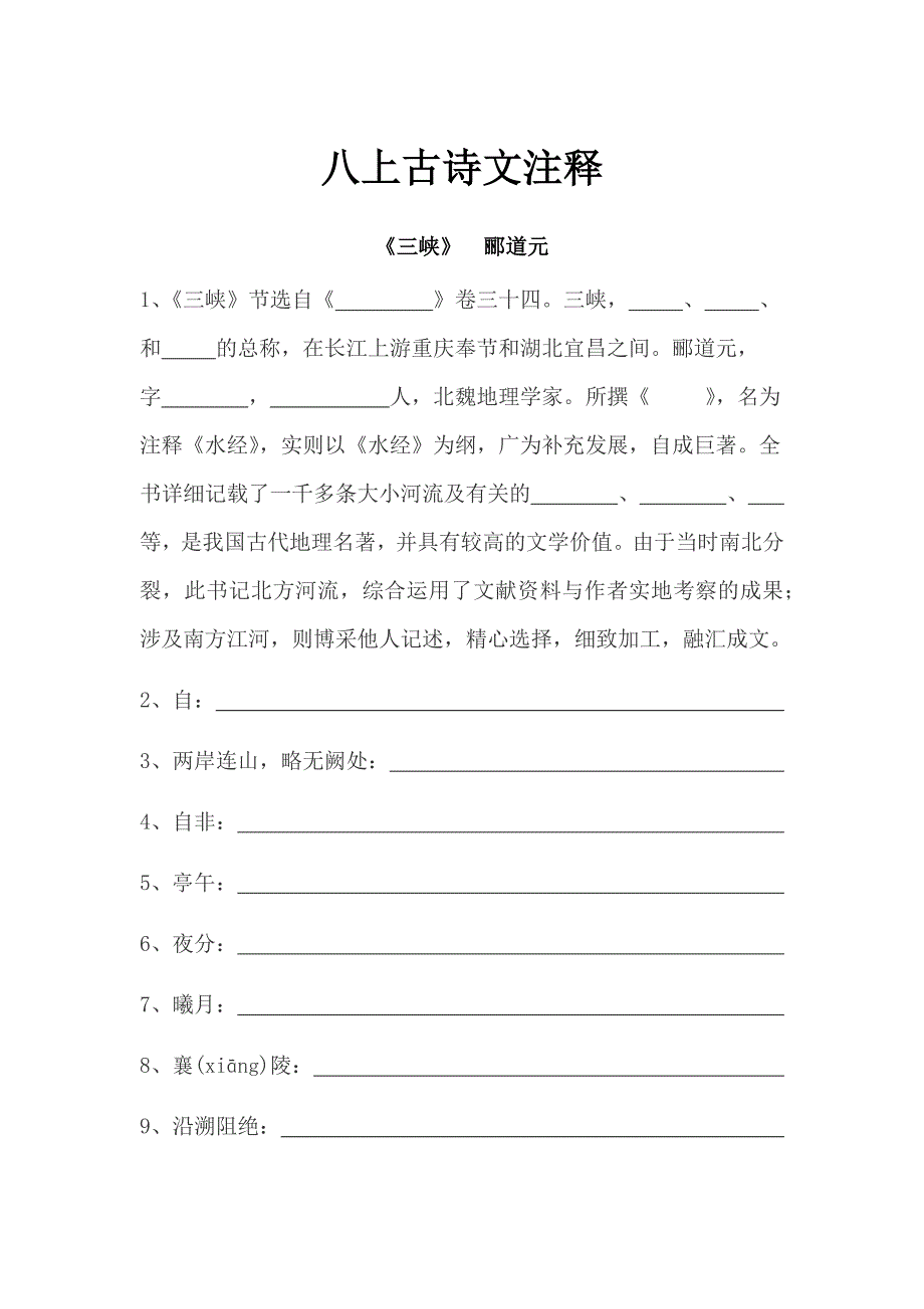 古诗文注释填空练习部编版语文八年级上册_第1页
