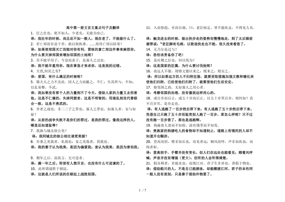 高中语文第一册文言文重点句子及翻译Word版_第1页