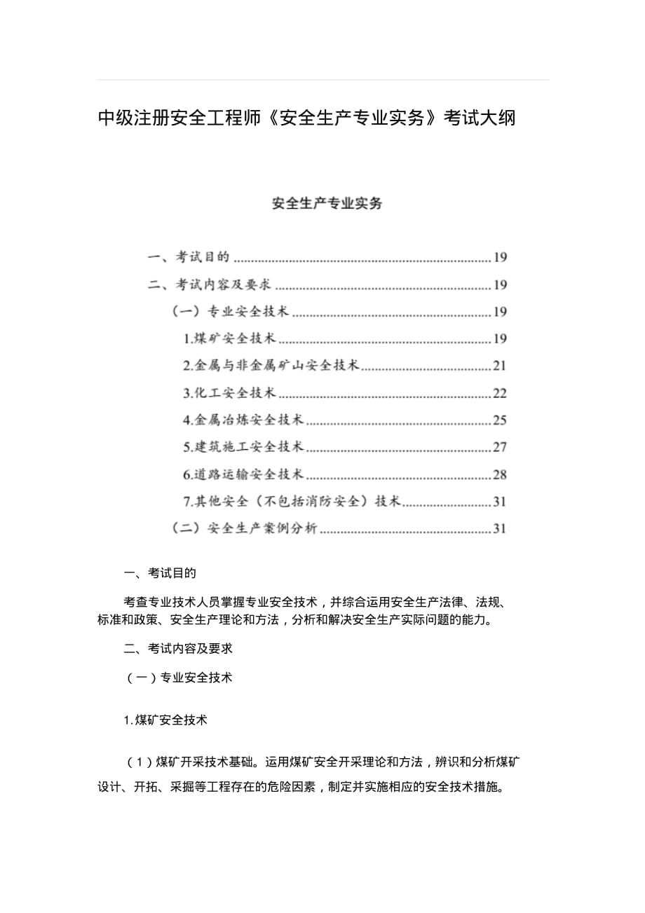 2019年中级注册安全工程师《安全生产专业实务》考试大纲_第1页