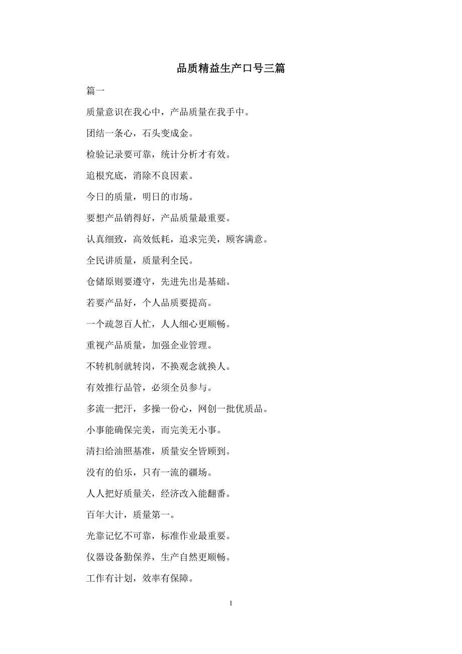 品质精益生产口号三篇_第1页