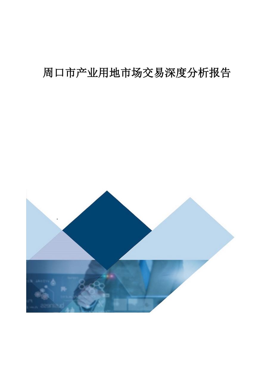 周口市产业用地市场交易深度分析报告_第1页