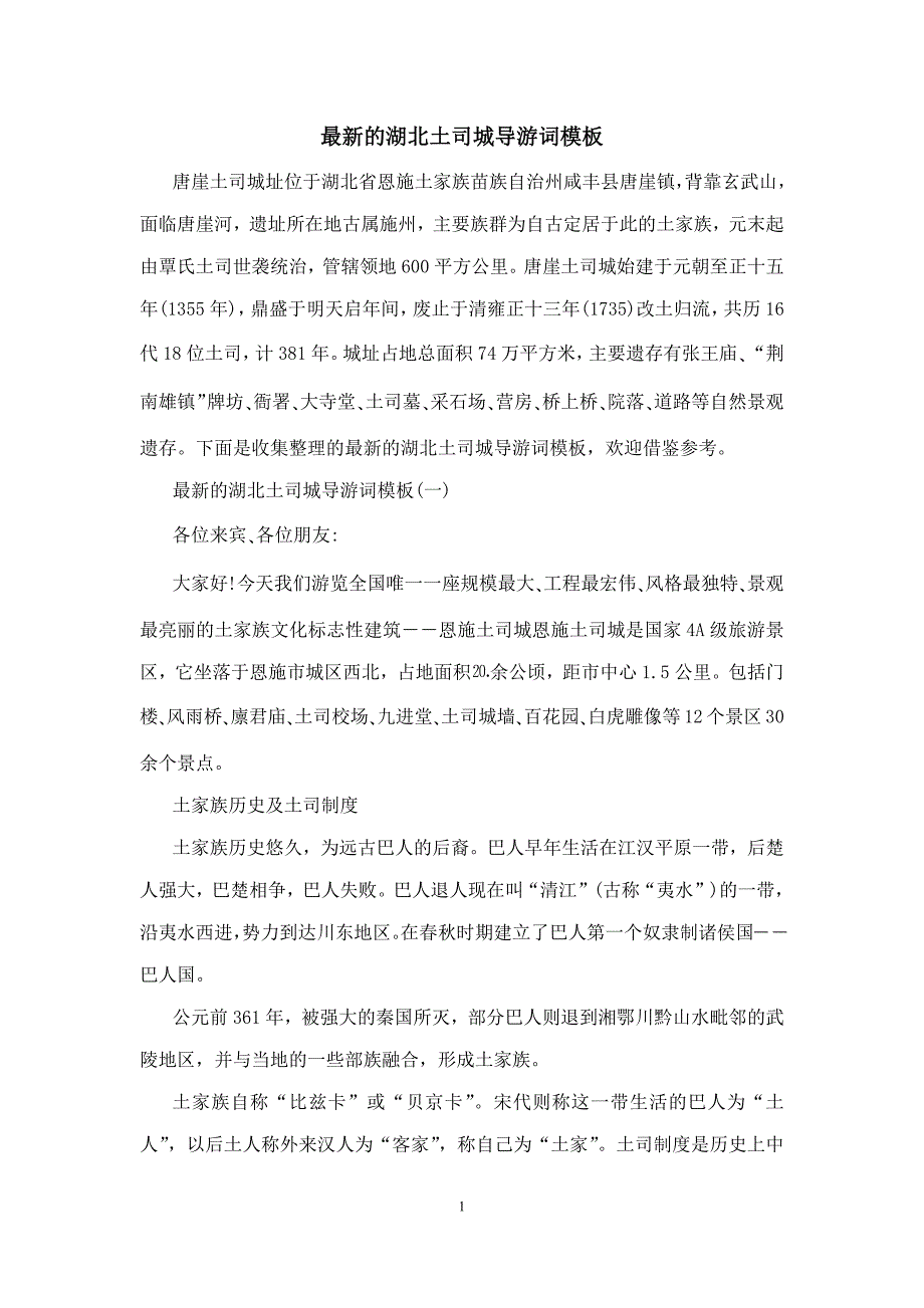 最新的湖北土司城导游词模板_第1页
