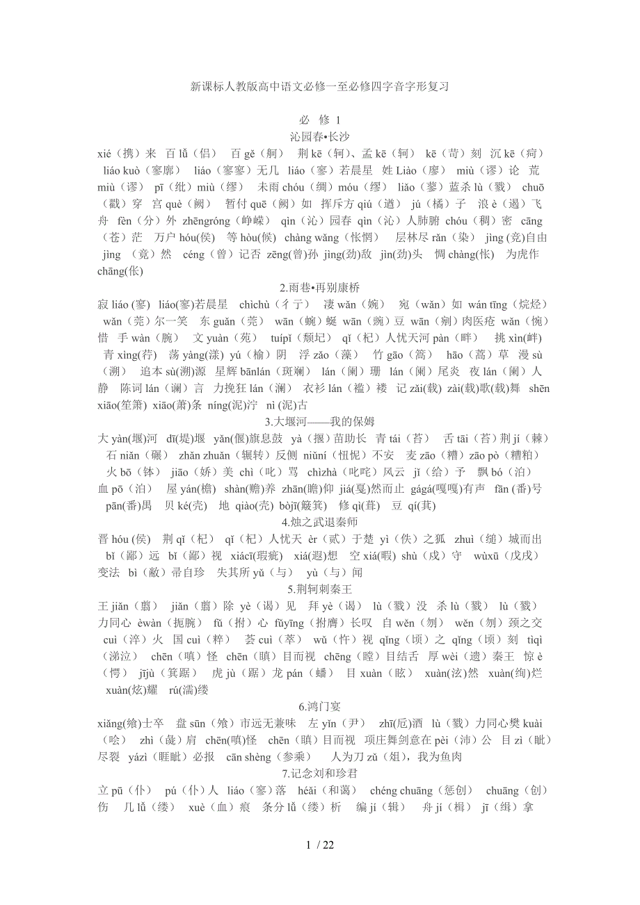 高中语文必修一至必修四字音字形复习Word版_第1页