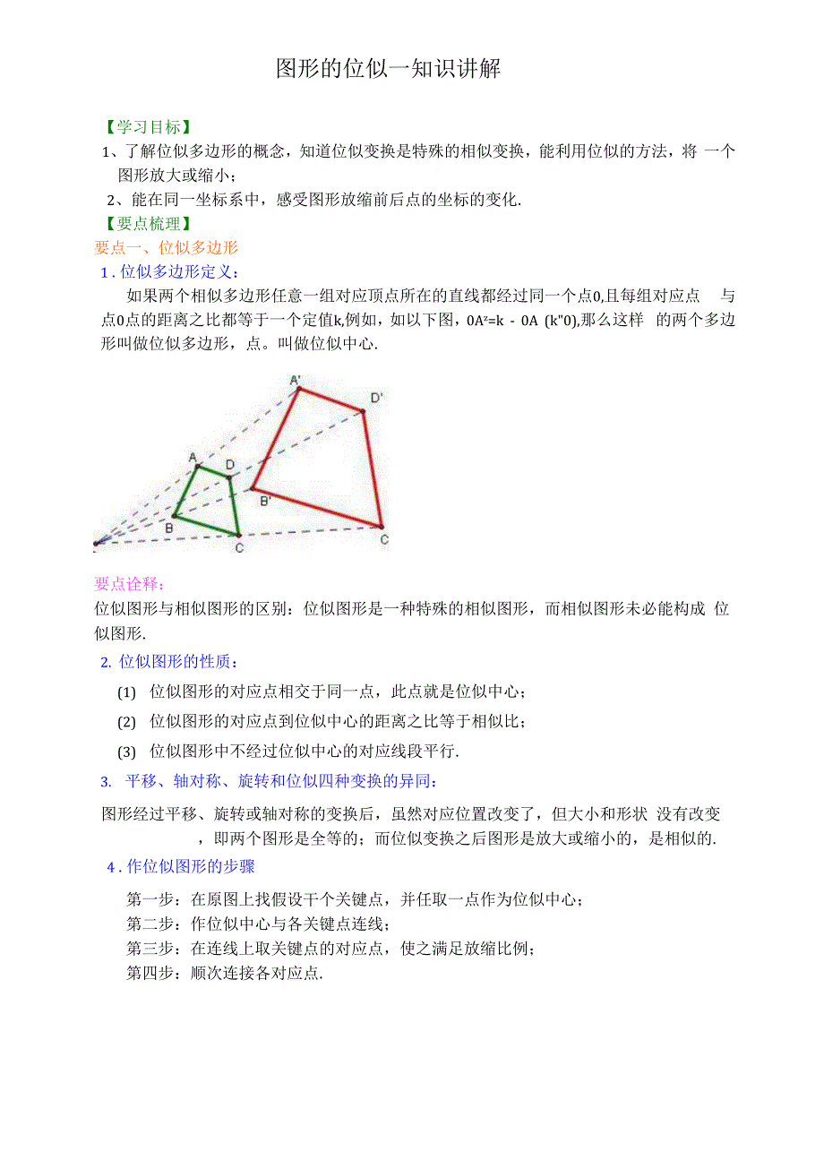 第17讲 图形的位似 学生版_第1页