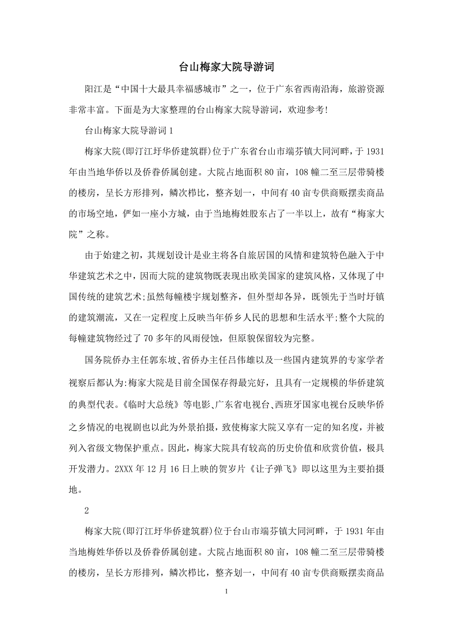 台山梅家大院导游词_第1页