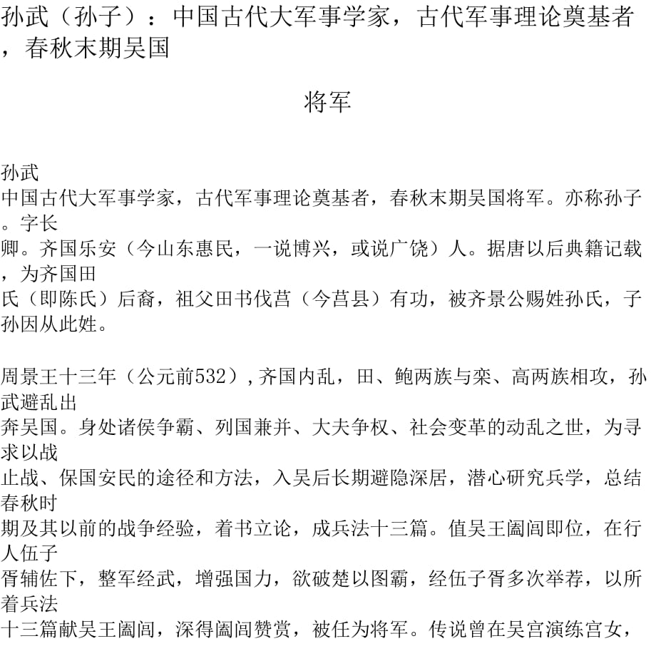 孙武(孙子)：中国古代大军事学家古代军事理论奠基者春秋末期吴国将军_第1页