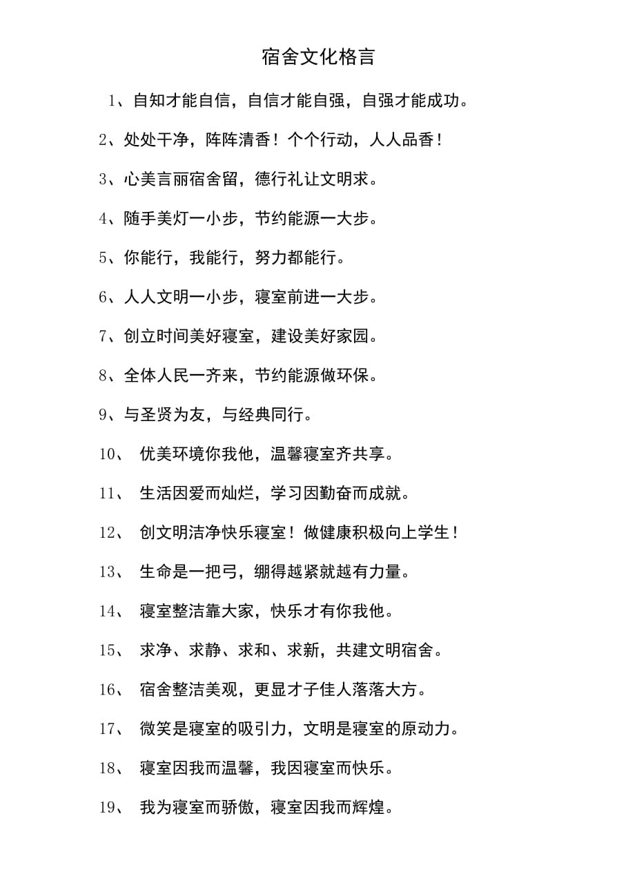 宿舍文化格言_第1页