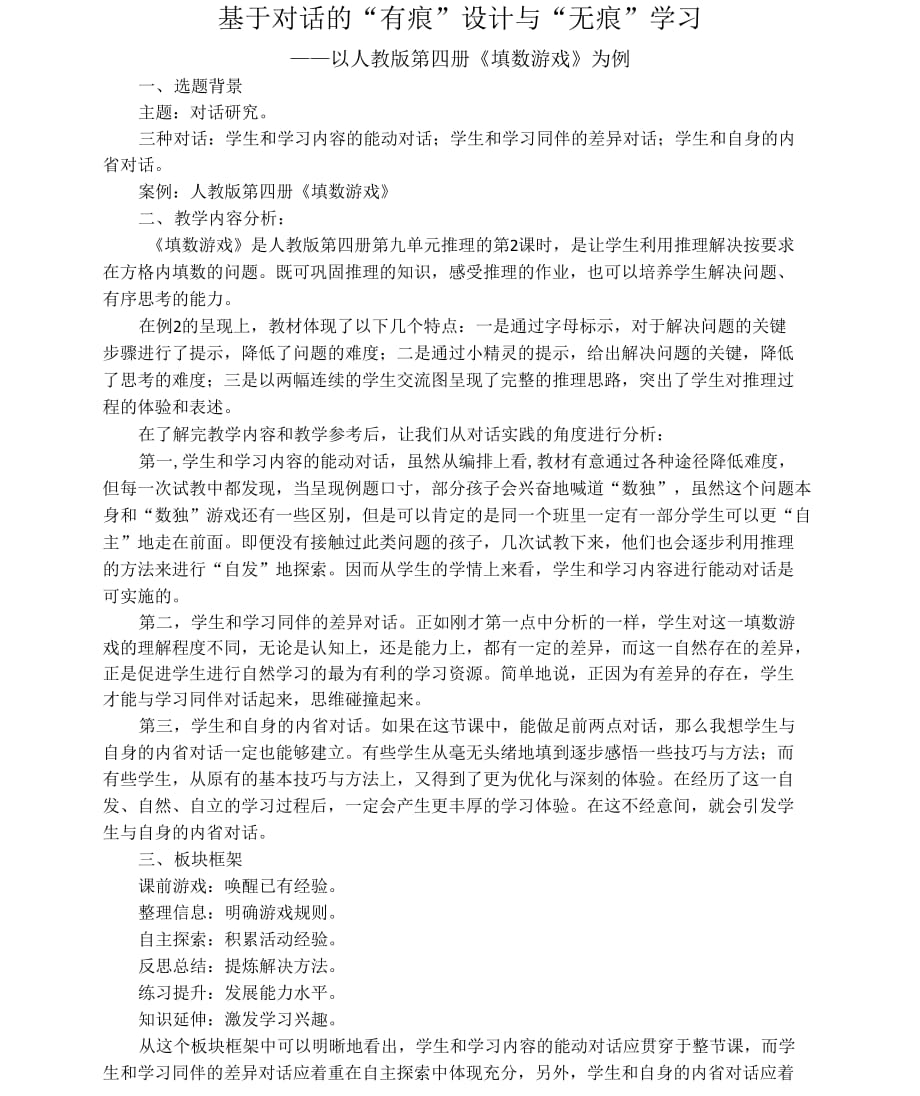 基于对话的“有痕”设计与“无痕”学习——以人教版第四册《填数游戏》为例_第1页