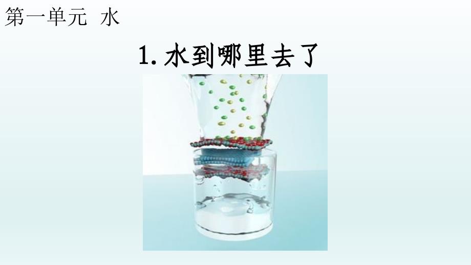 小学科学教科版三年级上册第一单元第1课《水到哪里去了》课件9（2021新版）_第1页