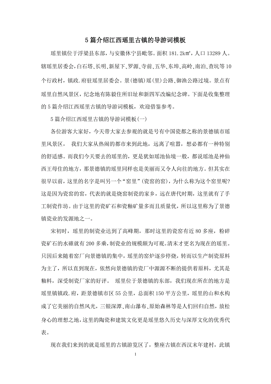 5篇介绍江西瑶里古镇的导游词模板_第1页