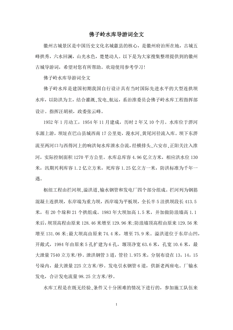 佛子岭水库导游词全文_第1页