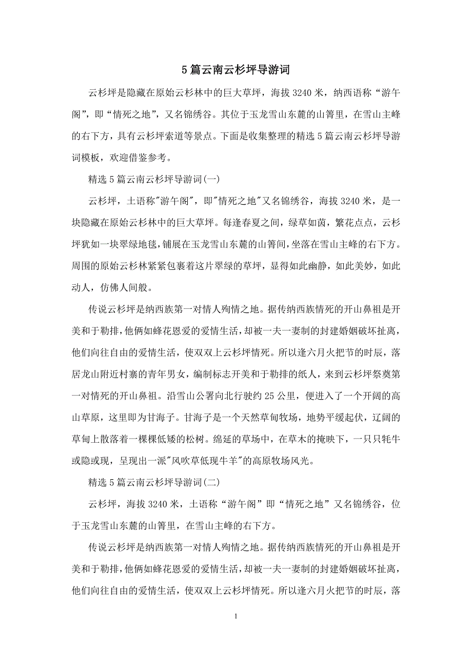 5篇云南云杉坪导游词_第1页