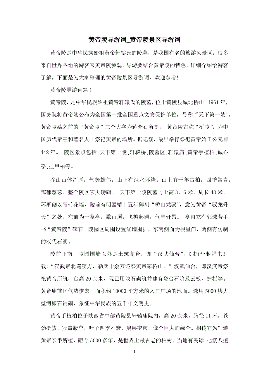 黄帝陵导游词_黄帝陵景区导游词_第1页