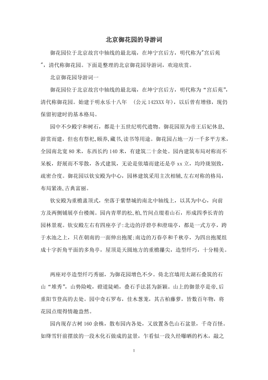 北京御花园的导游词_第1页
