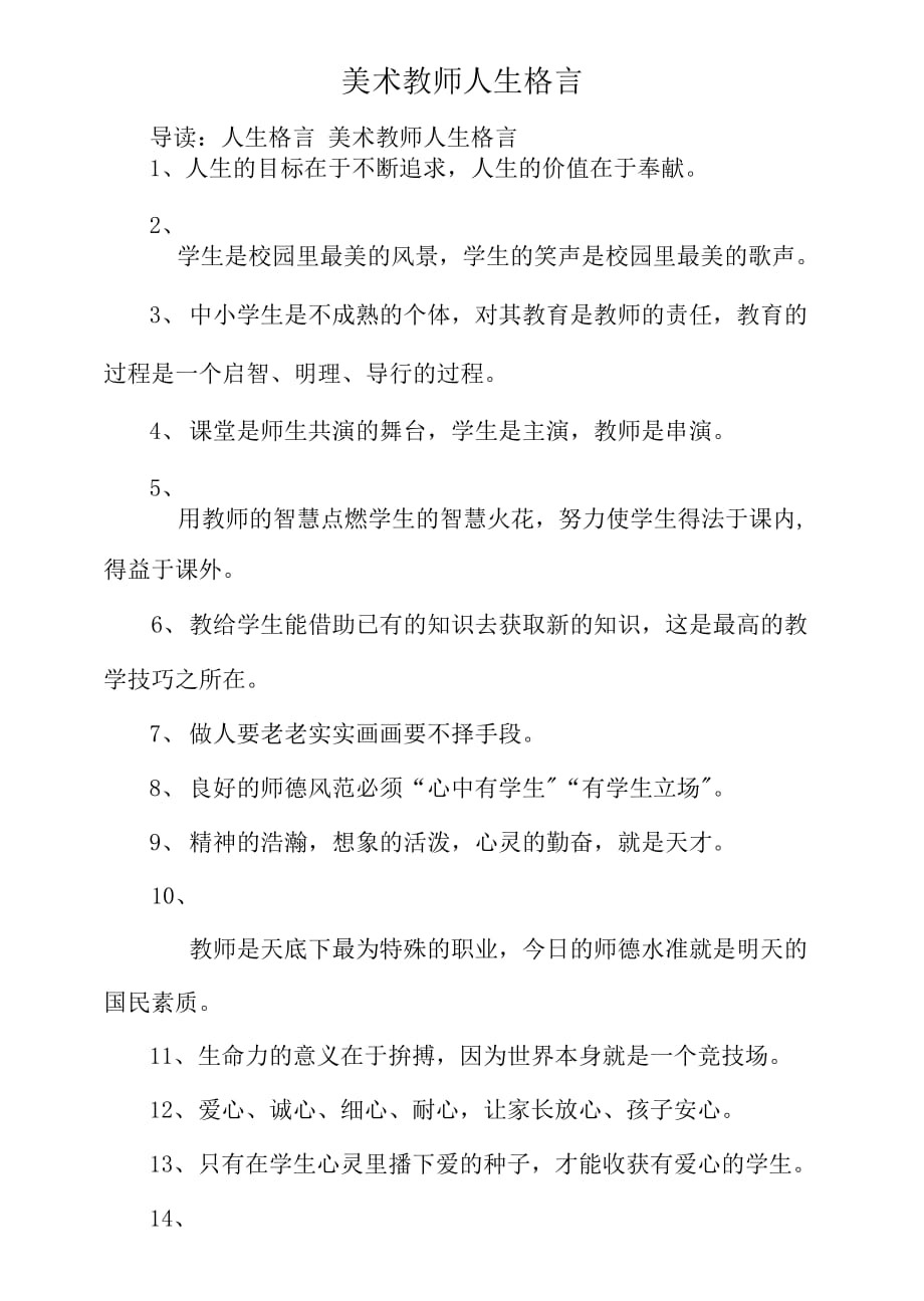 美术教师人生格言_第1页