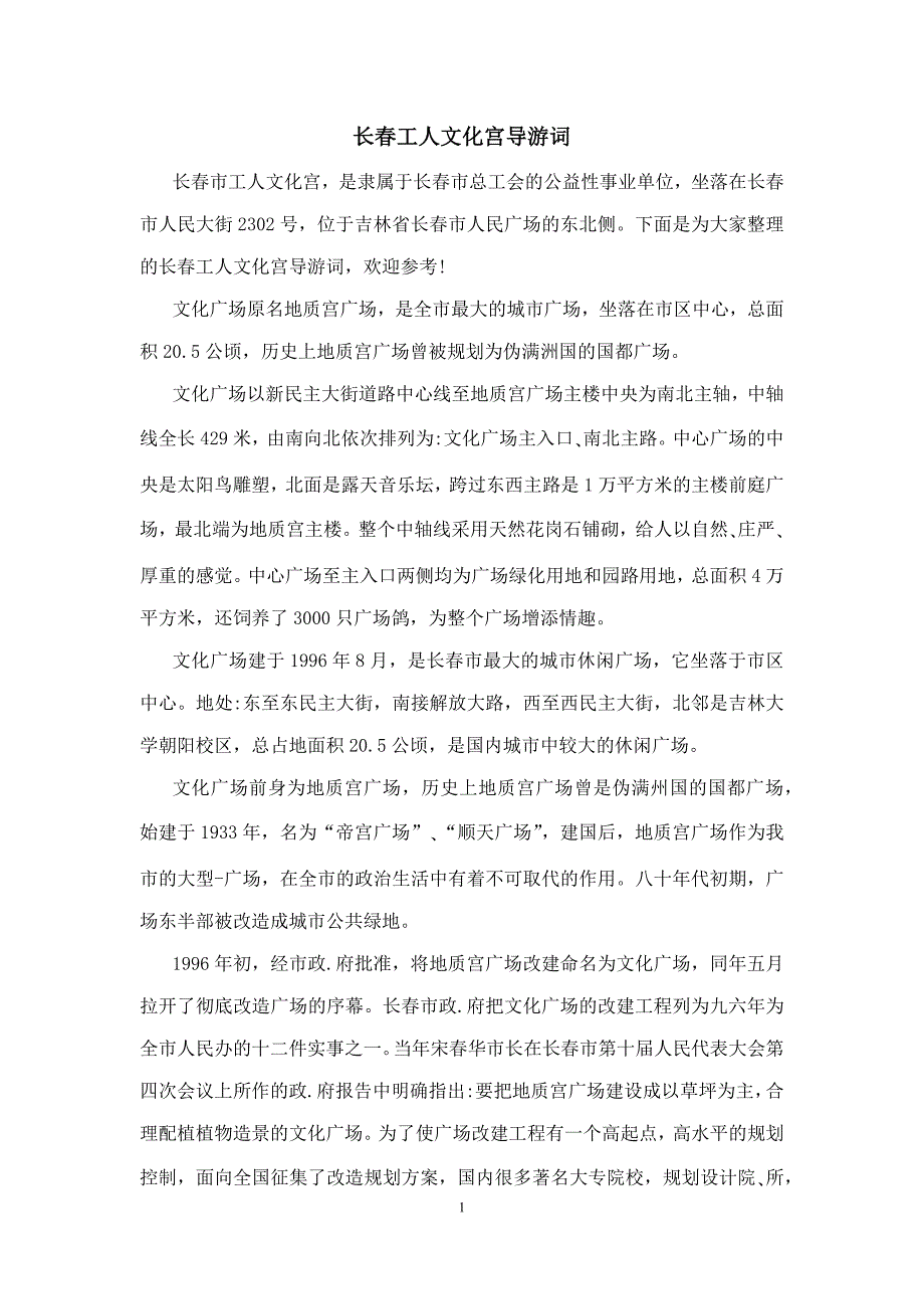 长春工人文化宫导游词_第1页