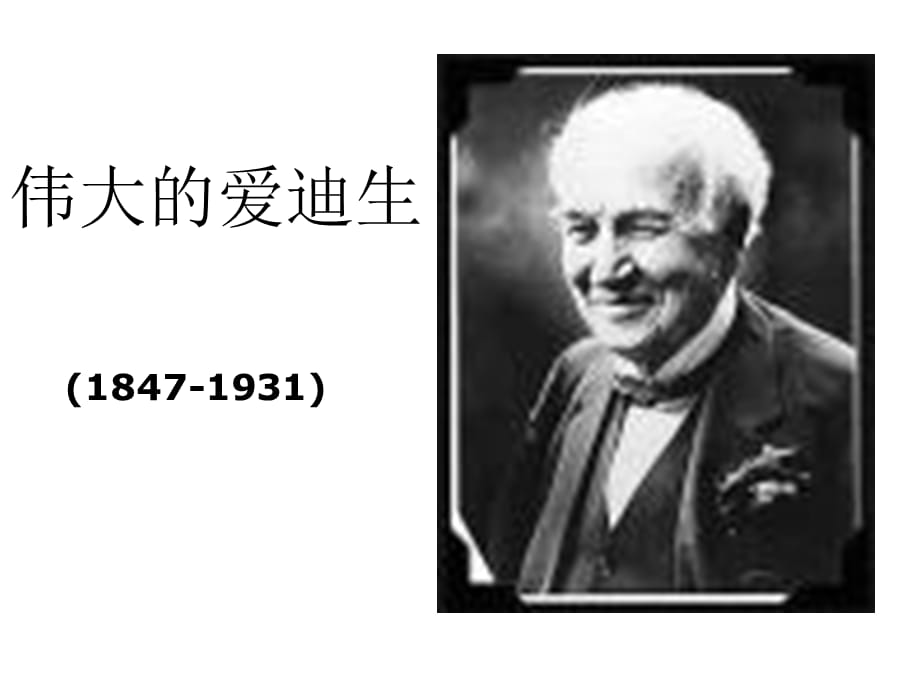 伟大的爱迪生ppt课件_第1页