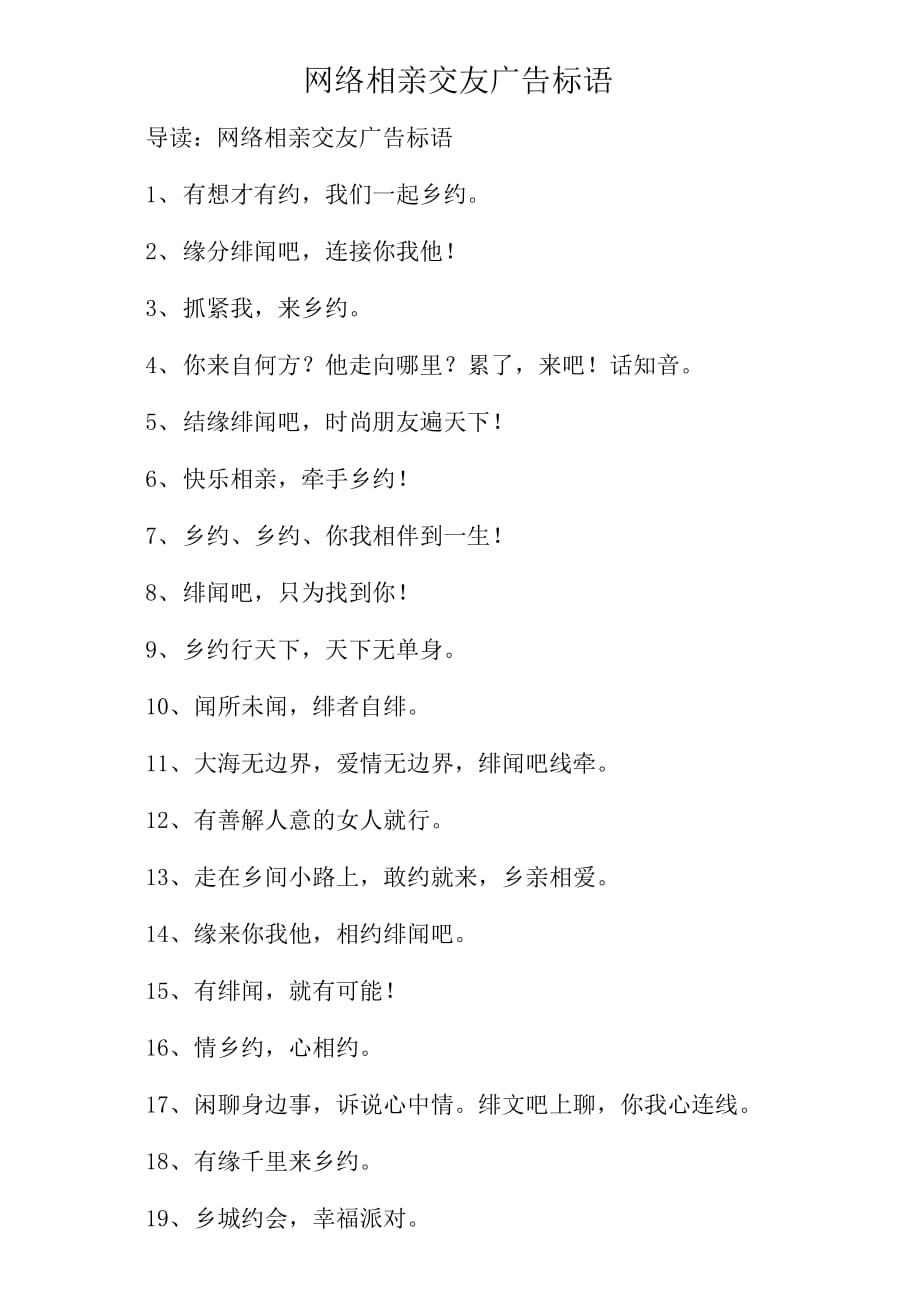 网络相亲交友广告标语_第1页