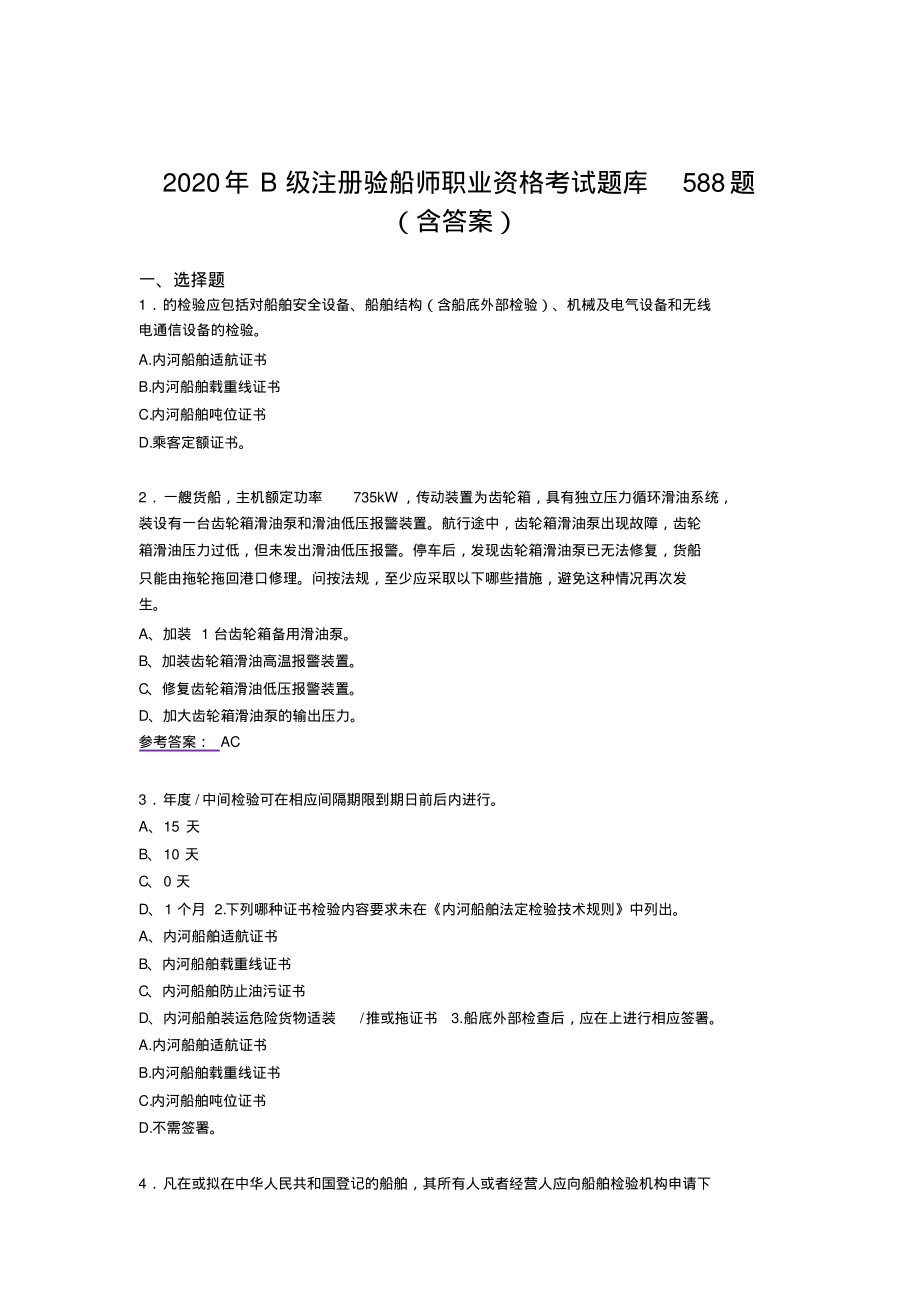 2020年B级注册验船师职业资格测试题库588题(含标准答案)_第1页
