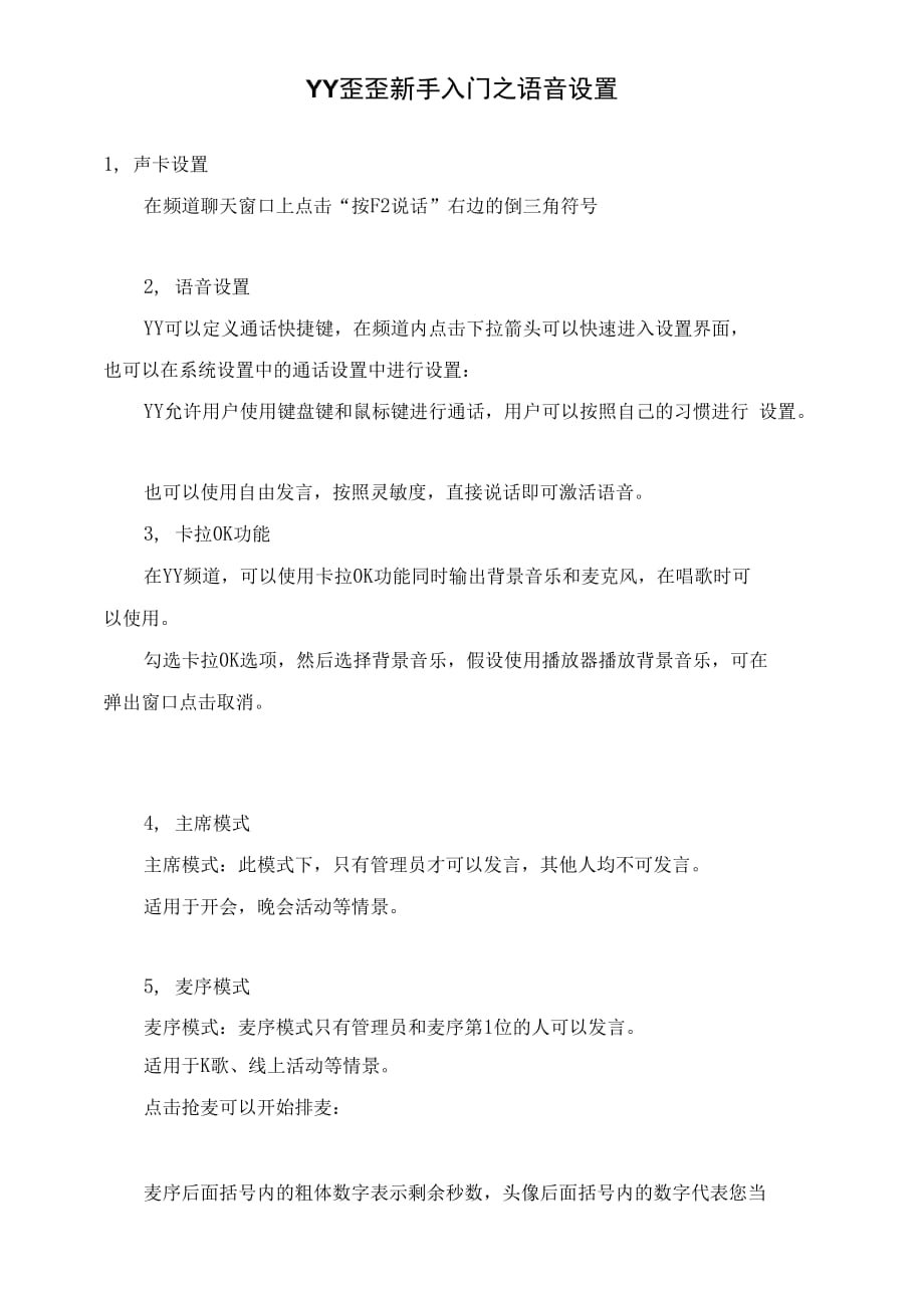YY歪歪新手入门之语音设置_第1页