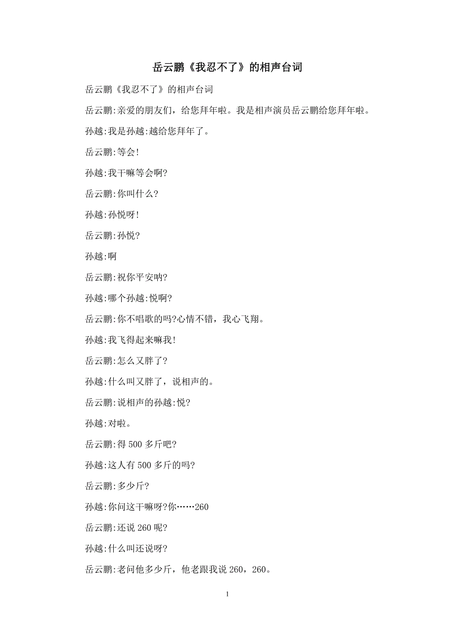 岳云鹏《我忍不了》的相声台词_第1页