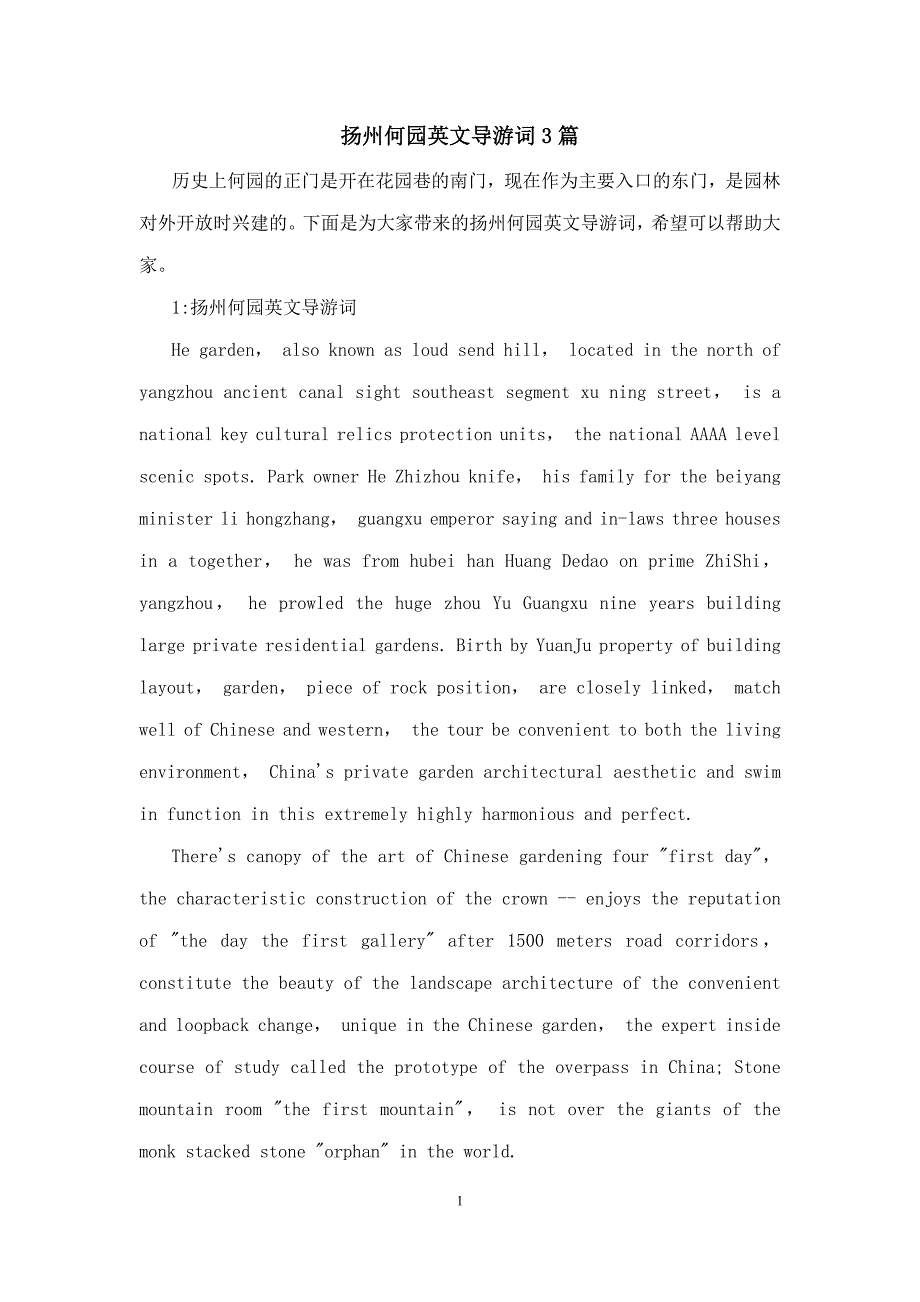 扬州何园英文导游词3篇_第1页