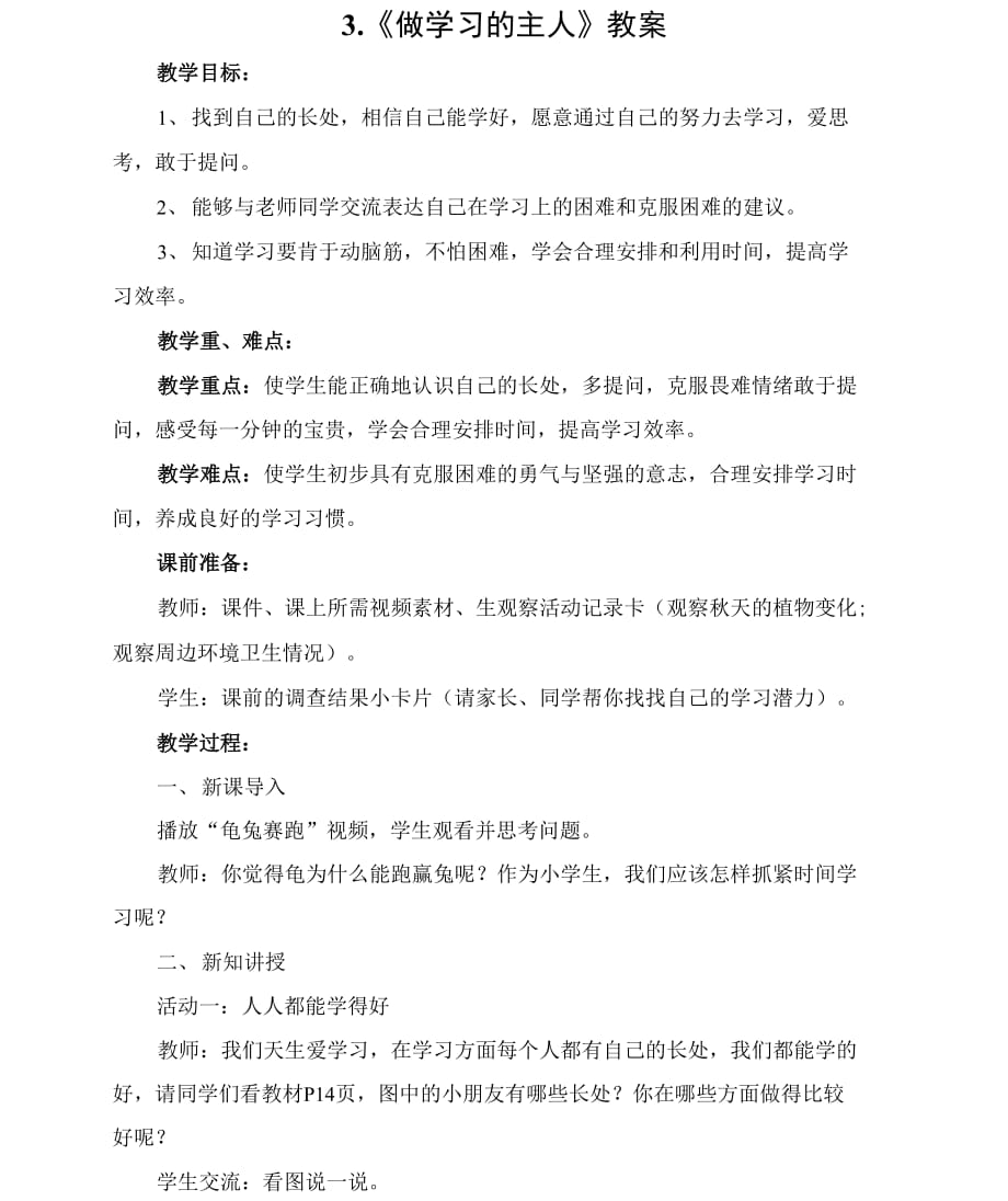部编版三年级上册道德与法治第3课《做学习的主人》教案_第1页
