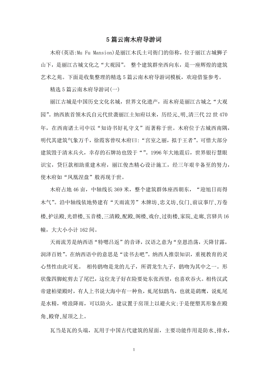 5篇云南木府导游词_第1页