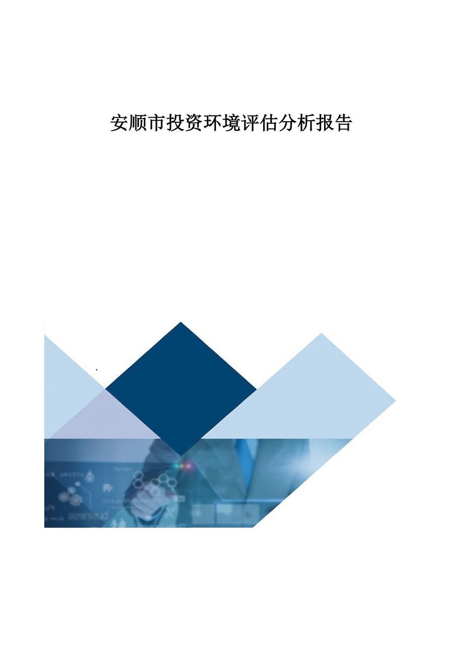 安顺市投资环境评估分析报告_第1页