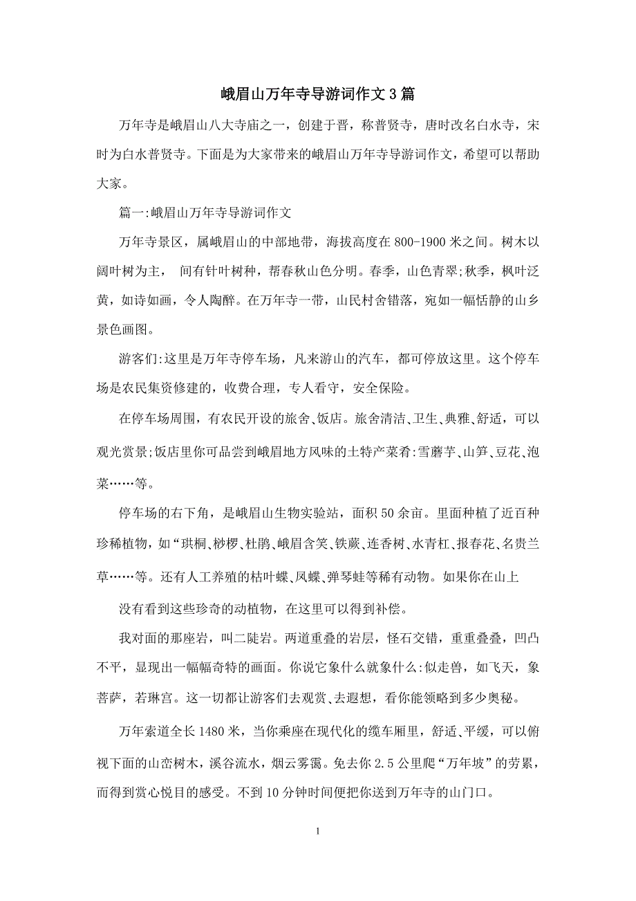 峨眉山万年寺导游词作文3篇_第1页
