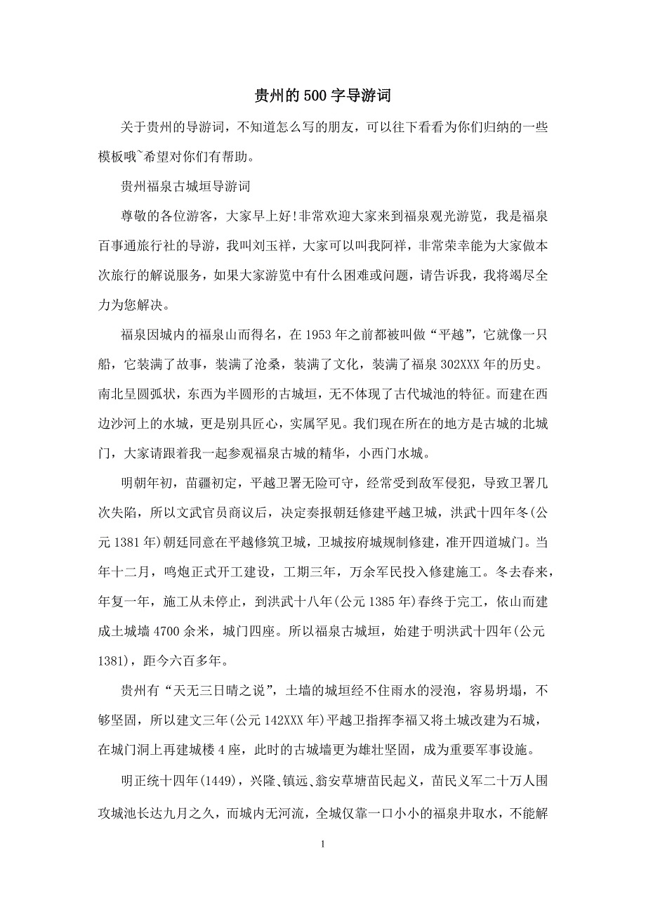 贵州的500字导游词_第1页