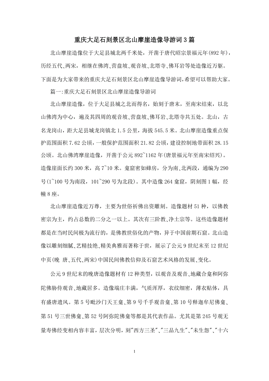 重庆大足石刻景区北山摩崖造像导游词3篇_第1页