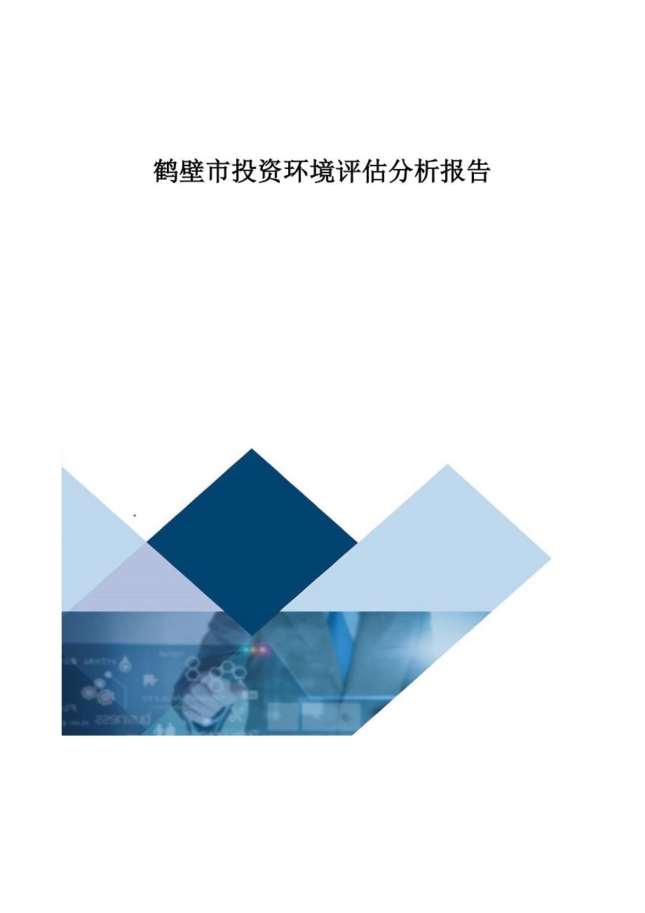 鹤壁市投资环境评估分析报告_第1页