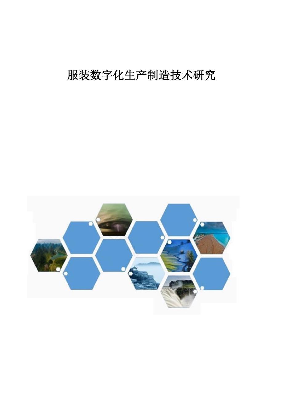 服装数字化生产制造技术研究_第1页