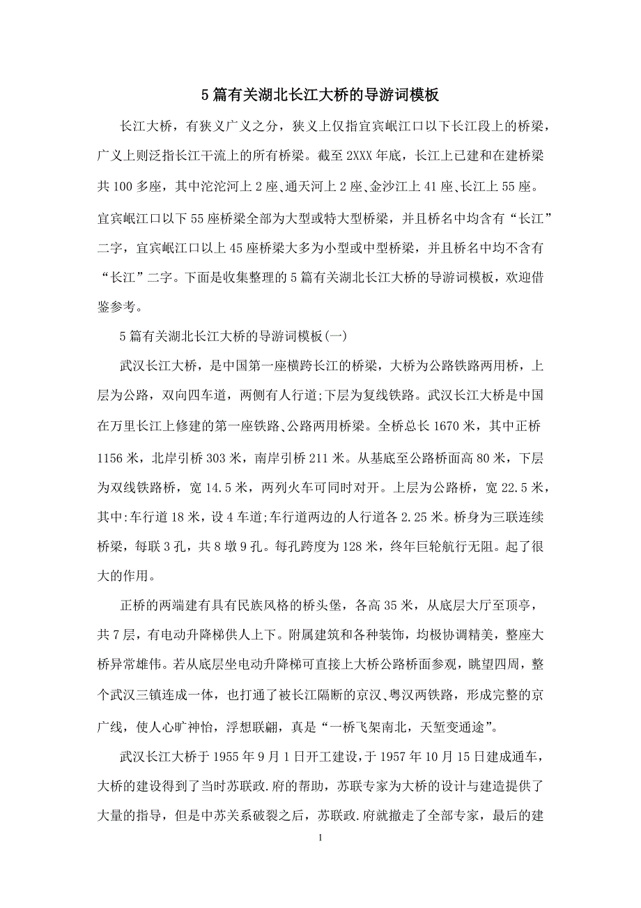 5篇有关湖北长江大桥的导游词模板_第1页