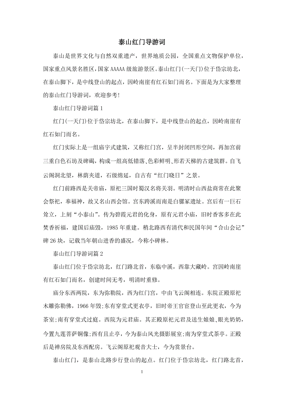 泰山红门导游词_第1页